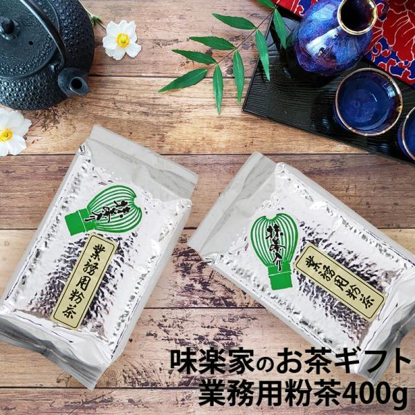 業務用粉茶　400g　味楽家　
