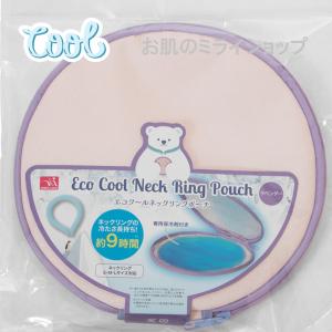 ひんやり長持ち9時間！ エコクールネックリングポーチ 保冷 ケース 入れ物 冷感 クールリング 袋 かわいい おしゃれ 冷たさ復活 レジャー