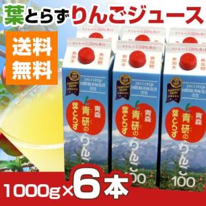 送料無料　青研　葉とらずりんごジュース 1000g×6本入　青森県産葉とらずりんご5種をブレンド　リンゴジュース｜miranamall