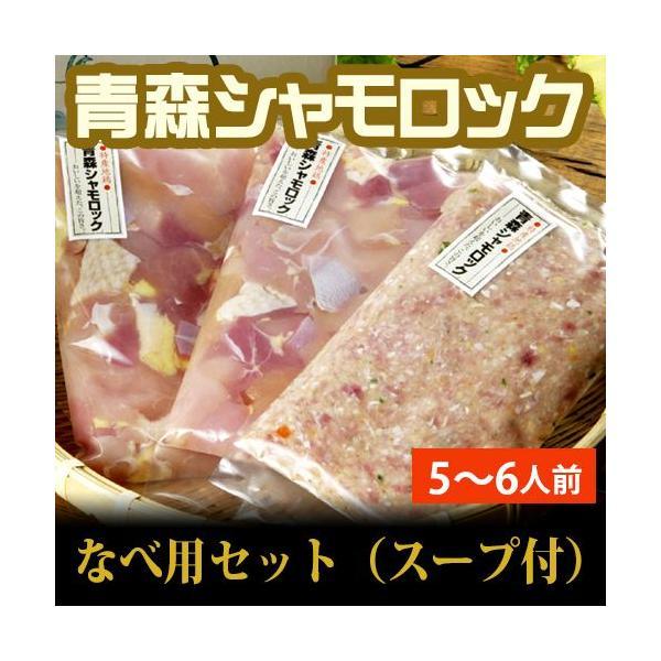 送料無料　シャモロック　青森 地鶏　鍋用セット（つみれスープ付）　産地直送で鮮度抜群！軍鶏 軍鶏鍋 ...