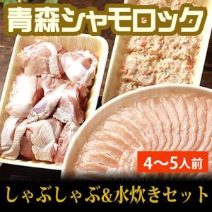 送料無料　シャモロック　青森 地鶏　しゃぶしゃぶ・水炊きセット（4〜5人前）　産地直送で鮮度抜群！軍鶏 軍鶏鍋 軍鶏肉[同梱不可][※クール便]｜miranamall