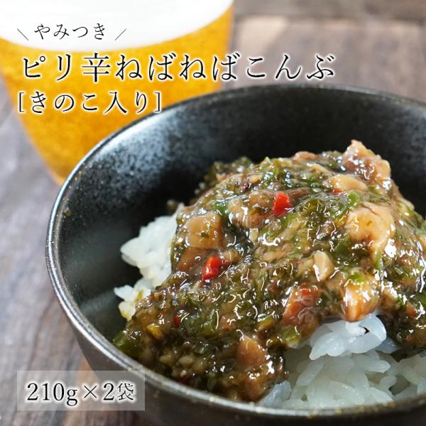 やみつき!ピリ辛ねばねばこんぶ きのこ入り 2袋セット 210g×2 南蛮漬け ピリ辛  送料無料 ...