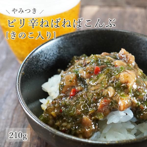 やみつき!ピリ辛ねばねばこんぶ きのこ入り 210g 南蛮漬け ピリ辛  送料無料 和惣菜 惣菜 小...