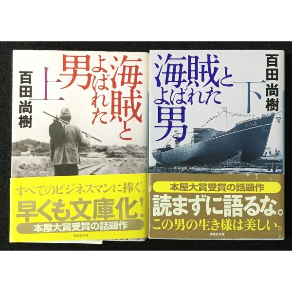 海賊とよばれた男 上下(講談社文庫）2冊まとめ売り