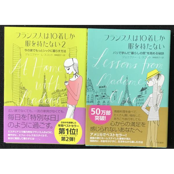 フランス人は10着しか服を持たない 2冊まとめ売り