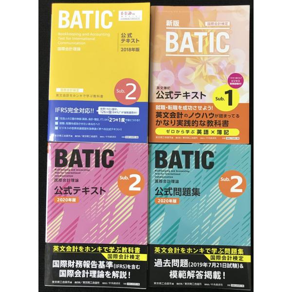 BATIC 公式テキスト 4冊まとめ売り