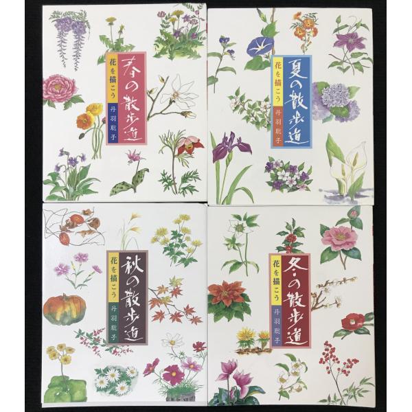 春/夏/秋/冬の散歩道　４冊まとめ売り