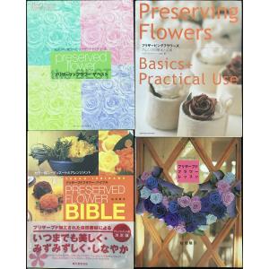 プリザーブドフラワー 4冊 まとめ売り