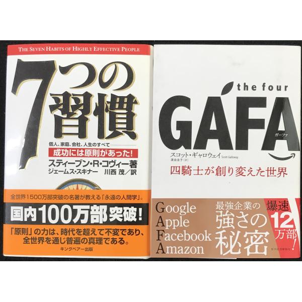 7つの習慣 /the four GAFA 2冊まとめ売り