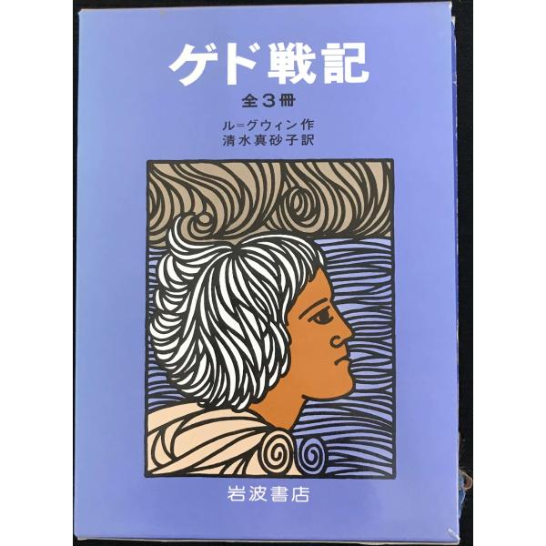 ゲド戦記 3冊セット
