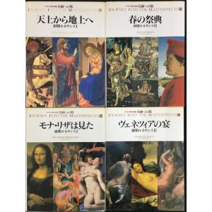 当時物 名画への旅 24冊まとめ売りの詳細画像2