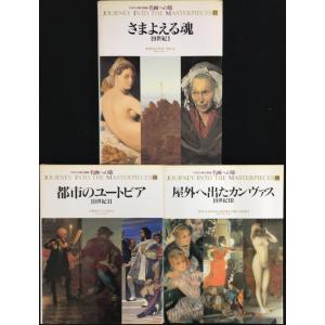 当時物 名画への旅 24冊まとめ売りの詳細画像5