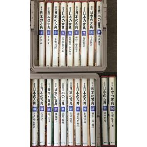 日本の古典 20冊まとめ売り