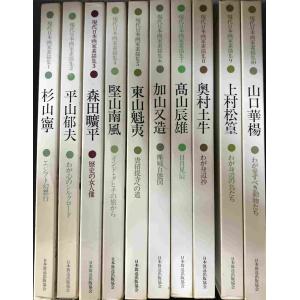 現代日本画家素描集 10冊まとめ売り