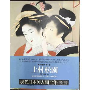 【当時物 昭和50年代初版発行】現代日本美人画...の詳細画像1