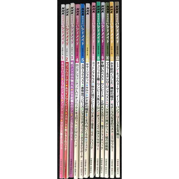 すてきにハンドメイド 2015年版 12冊まとめ売り