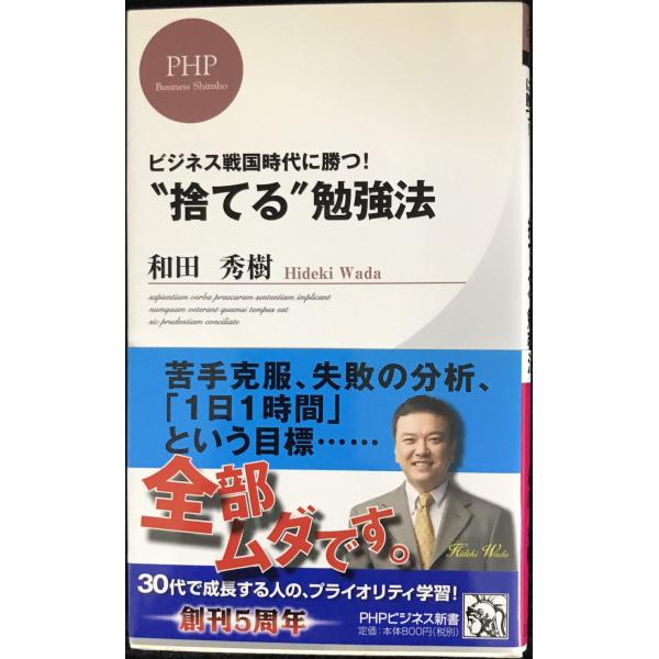“捨てる”勉強法 (PHPビジネス新書)