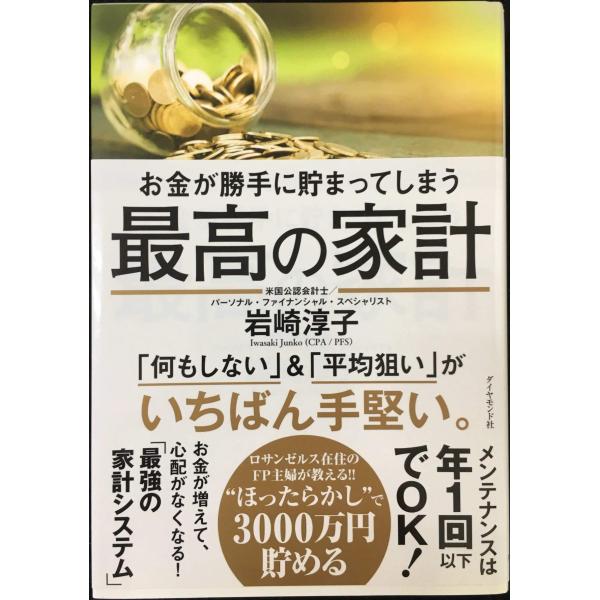 お金が勝手に貯まってしまう 最高の家計