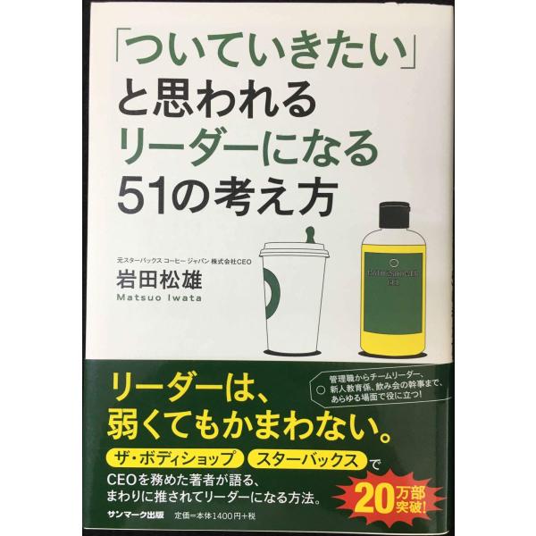 「ついていきたい」と思われるリーダーになる51の考え方