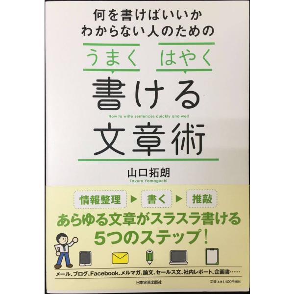「うまく」「はやく」書ける文章術