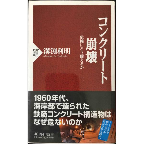 コンクリート崩壊 危機にどう備えるか (PHP新書 875)