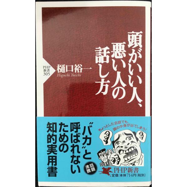 頭がいい人、悪い人の話し方 (PHP新書)