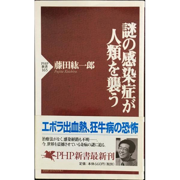 謎の感染症が人類を襲う (PHP新書 165)