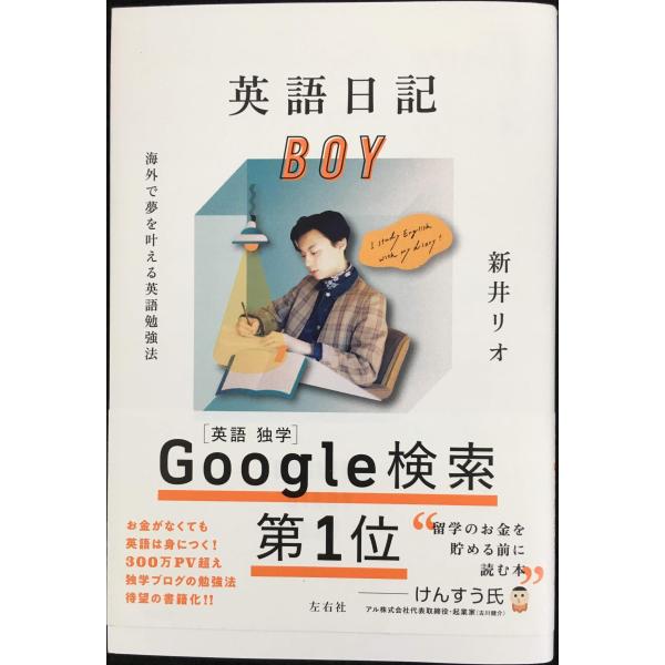 英語日記BOY　海外で夢を叶える英語勉強法