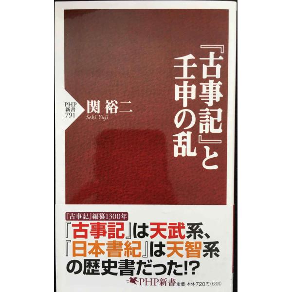 『古事記』と壬申の乱 (PHP新書)