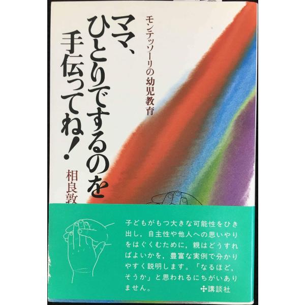モンテッソーリの幼児教育 ママ,ひとりでするのを手伝ってね!