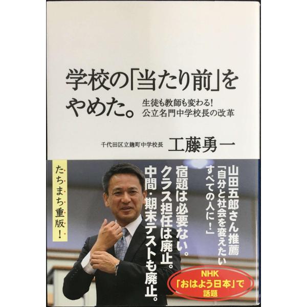 学校の「当たり前」をやめた。 ? 生徒も教師も変わる! 公立名門中学校長の改革 ?