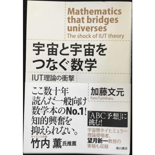 宇宙と宇宙をつなぐ数学 IUT理論の衝撃