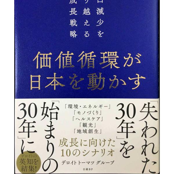 価値循環が日本を動かす　人口減少を乗り越える新成長戦略