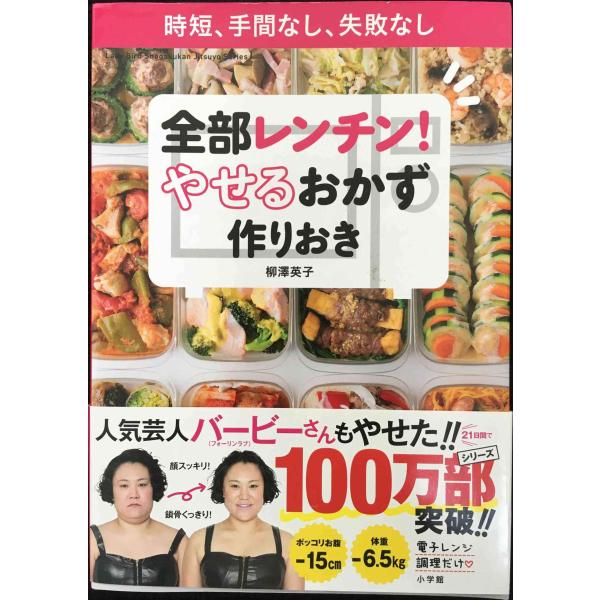 全部レンチン! やせるおかず 作りおき: 時短、手間なし、失敗なし (小学館実用シリーズ LADY ...