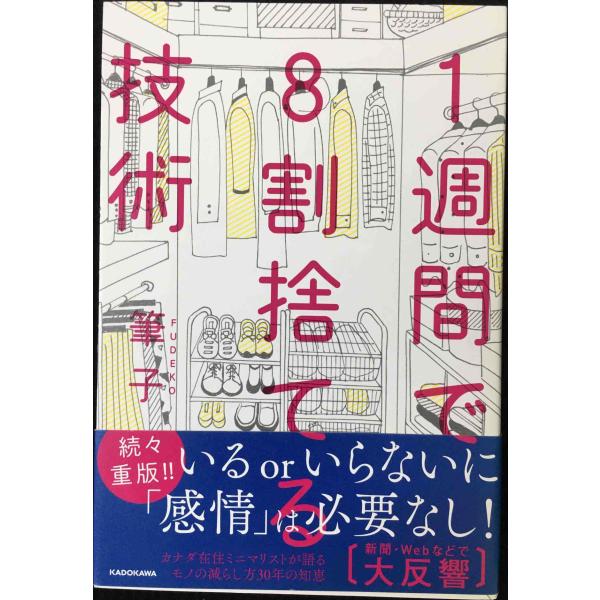 1週間で8割捨てる技術