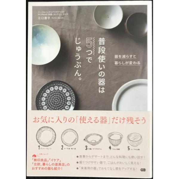 普段使いの器は5つでじゅうぶん。