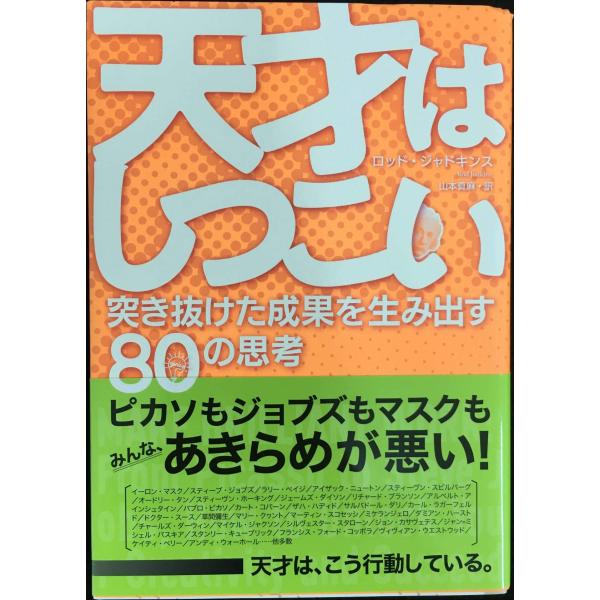 天才はしつこい 突き抜けた成果を生み出す80の思考