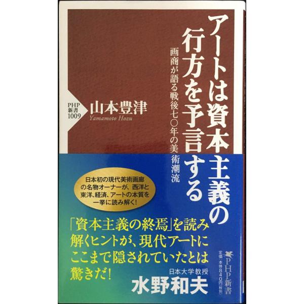 アートは資本主義の行方を予言する (PHP新書)