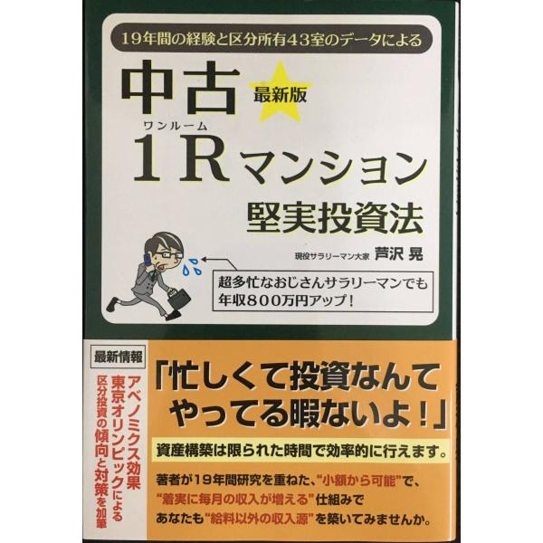 (最新版)中古1Rマンション堅実投資法~19年間の経験と区分所有43室のデータによる