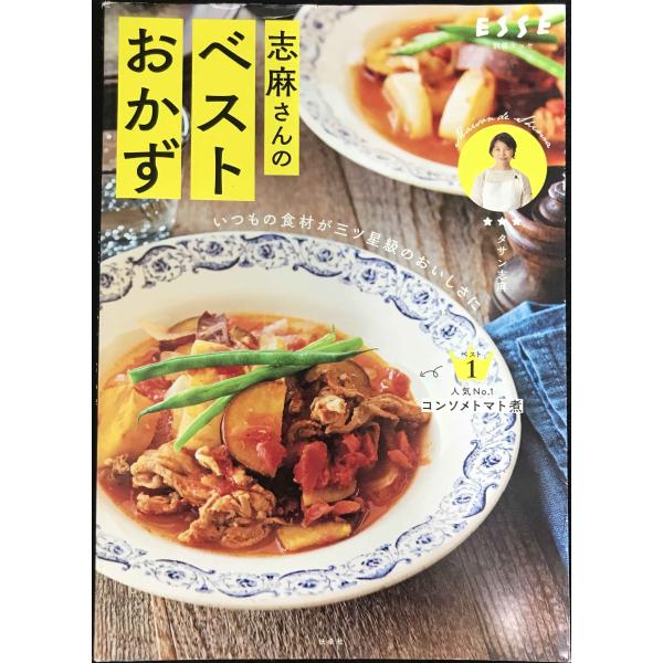 いつもの食材が三ツ星級のおいしさに 志麻さんのベストおかず (別冊エッセ)