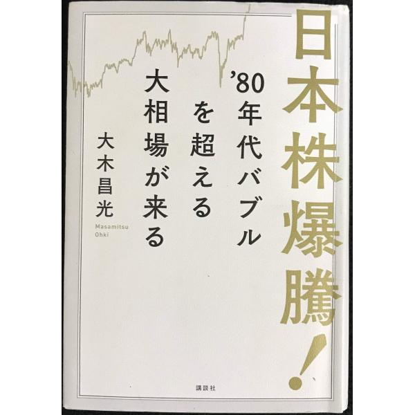 日本株爆騰! ’80年代バブルを超える大相場が来る