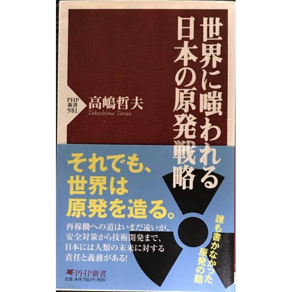 世界に嗤われる日本の原発戦略 (PHP新書)