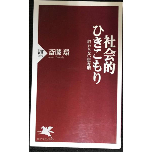 社会的ひきこもり 終わらない思春期 (PHP新書)