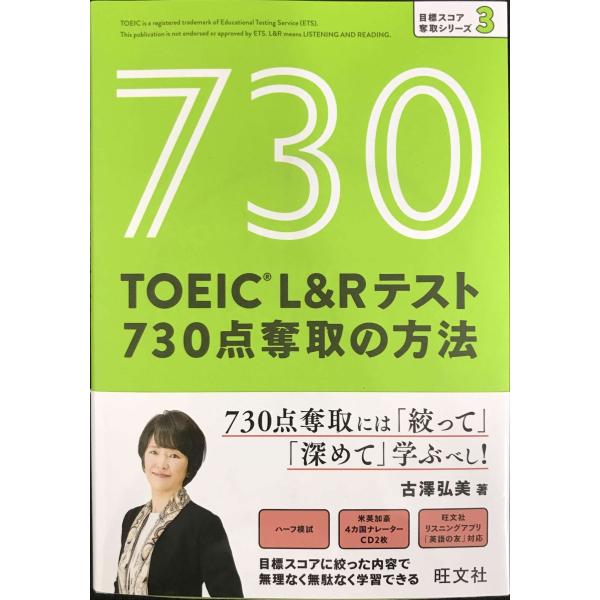 【CD付】TOEIC L&amp;Rテスト 730点奪取の方法 (目標スコア奪取シリーズ 3)