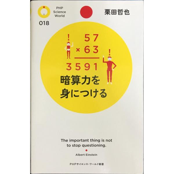暗算力を身につける (PHPサイエンス・ワールド新書 18)
