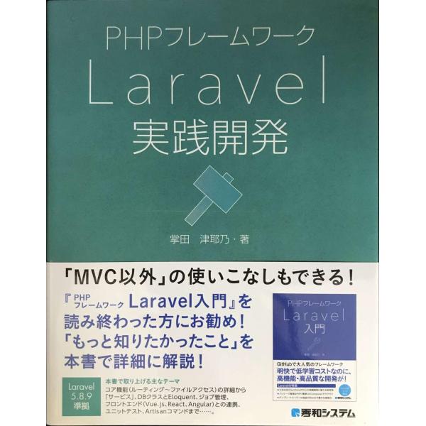 PHPフレームワーク Laravel実践開発
