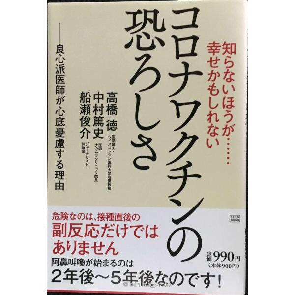知らないほうが……幸せかもしれない コロナワクチンの恐ろしさ
