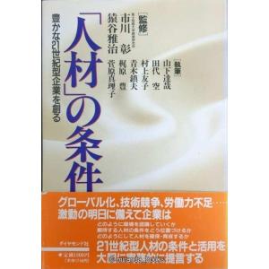 人材の条件: 豊かな21世紀型企業を創る