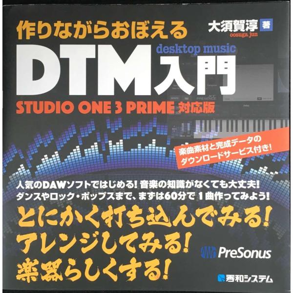 作りながらおぼえるDTM入門StudioOne3Prime対応版