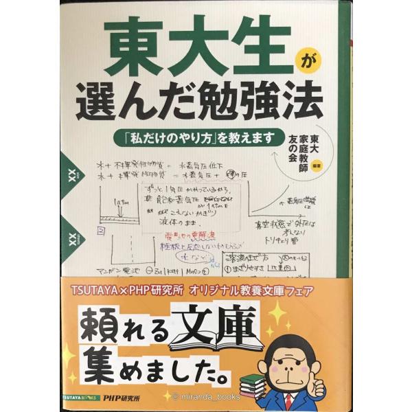 東大生が選んだ勉強法 「私だけのやり方」を教えます (PHP文庫)